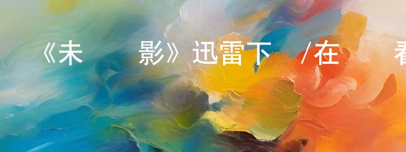 陳可文的網絡影視資源,《未來閃影》迅雷下載/在線觀看-魔幻科幻-美劇天堂